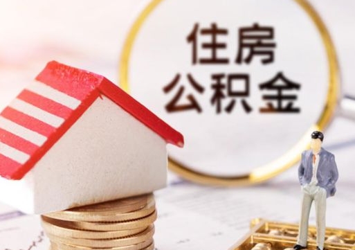 新野手头紧怎么提取公积金（急用钱怎么把公积金取出来）